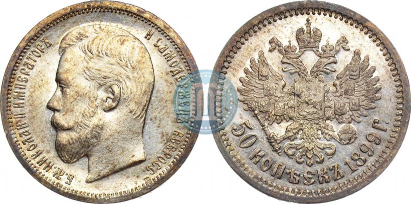 Фото 50 копеек 1899 года (ЭБ) 