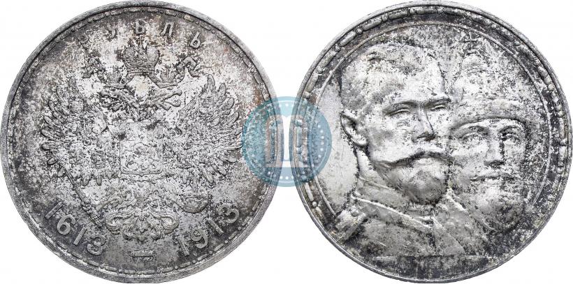 Фото 1 рубль 1913 года (ВС) "В память 300-летия дома Романовых"