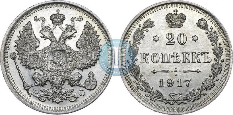 Фото 20 копеек 1917 года ВС 