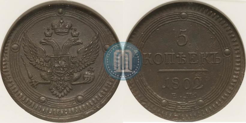 Picture 5 kopecks 1802 year ЕМ 