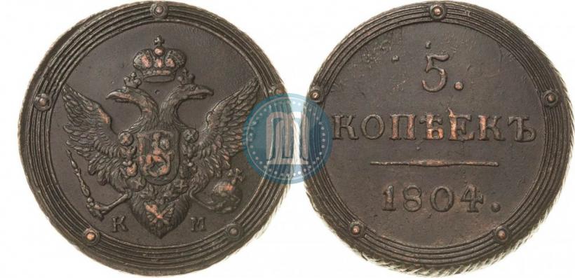Фото 5 копеек 1804 года КМ 