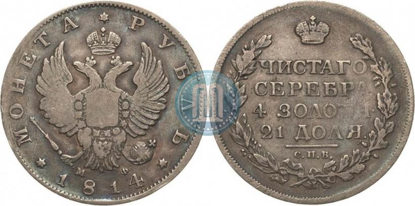 Фото 1 рубль 1814 года СПБ-МФ 