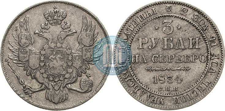 Фото 3 рубля 1834 года СПБ 