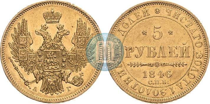 Picture 5 roubles 1846 year СПБ-АГ 