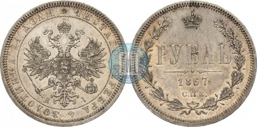 Фото 1 рубль 1867 года СПБ-НІ 