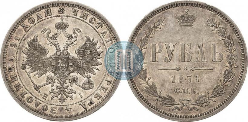 Фото 1 рубль 1871 года СПБ-НІ 