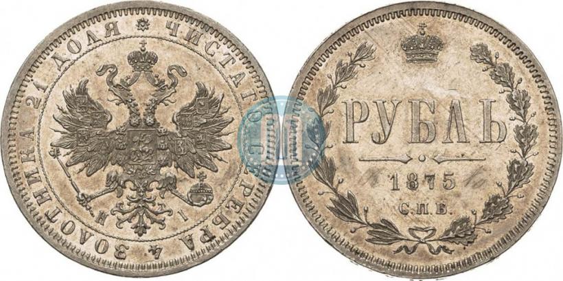 Фото 1 рубль 1875 года СПБ-НІ 