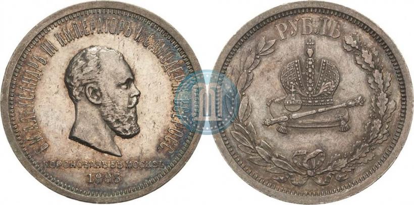 Фото 1 рубль 1883 года ЛШ "В память Коронации Императора Александра III"
