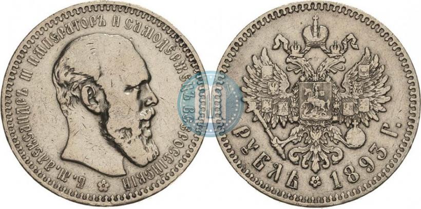 Фото 1 рубль 1893 года (АГ) 
