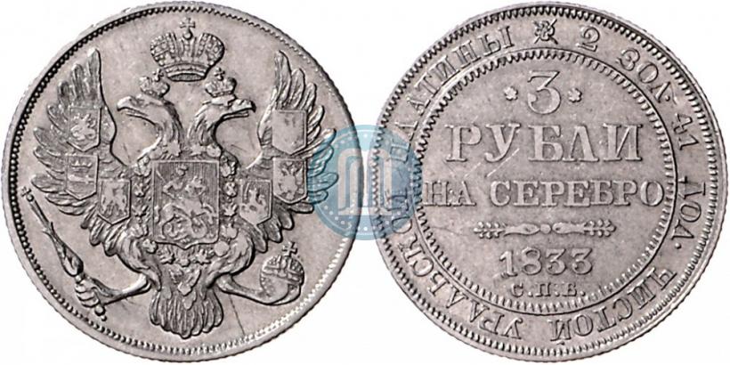 Picture 3 roubles 1833 year СПБ 