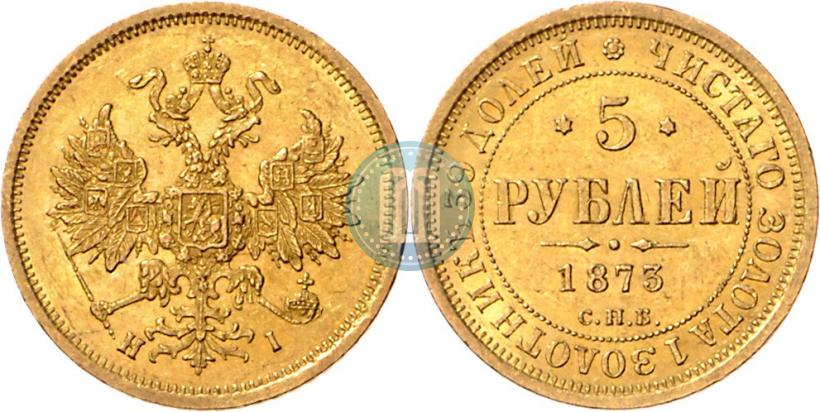 Фото 5 рублей 1873 года СПБ-НІ 