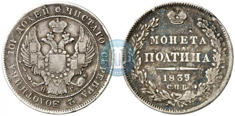 Фото Полтина 1839 года СПБ-НГ 