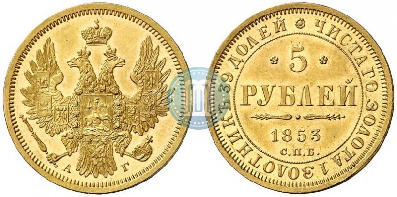 Фото 5 рублей 1853 года СПБ-АГ 