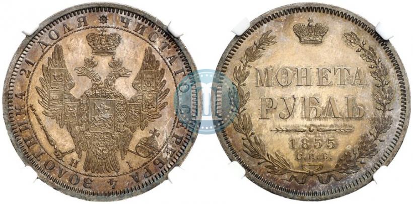 Фото 1 рубль 1855 года СПБ-НІ 