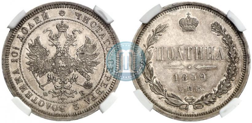 Фото Полтина 1859 года СПБ-ФБ 