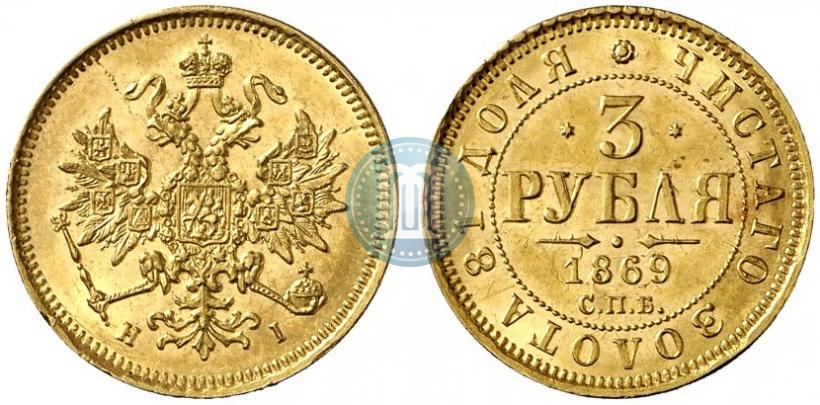 Фото 3 рубля 1869 года СПБ-НІ 