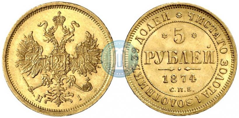Фото 5 рублей 1874 года СПБ-НІ 