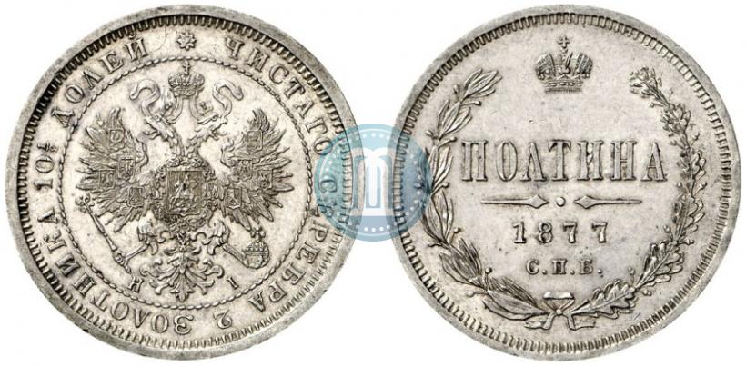 Фото Полтина 1877 года СПБ-HI 