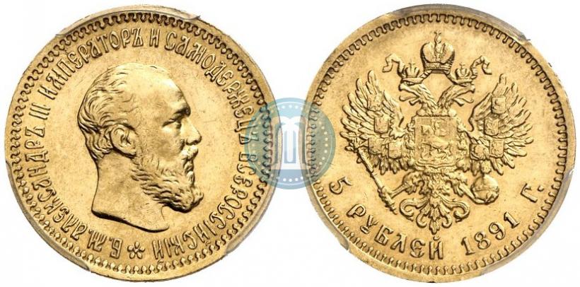Фото 5 рублей 1891 года (АГ) 