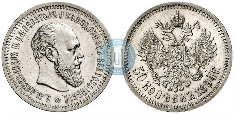 Picture 50 kopecks 1894 year (АГ) 