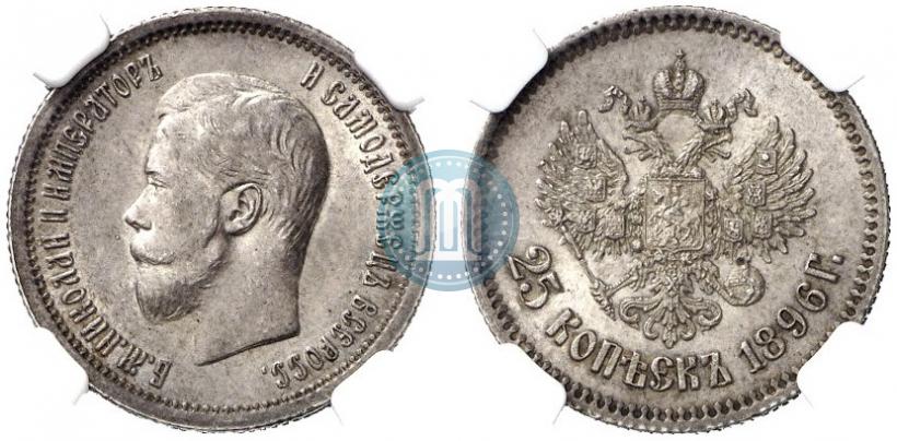 Фото 25 копеек 1896 года  