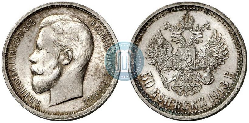 Фото 50 копеек 1913 года (ВС) 