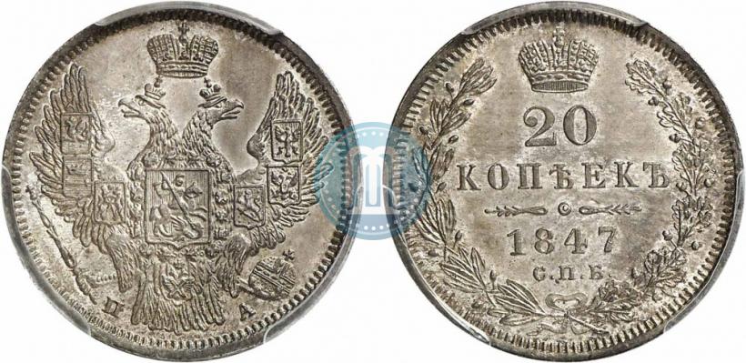 Фото 20 копеек 1847 года СПБ-ПА 