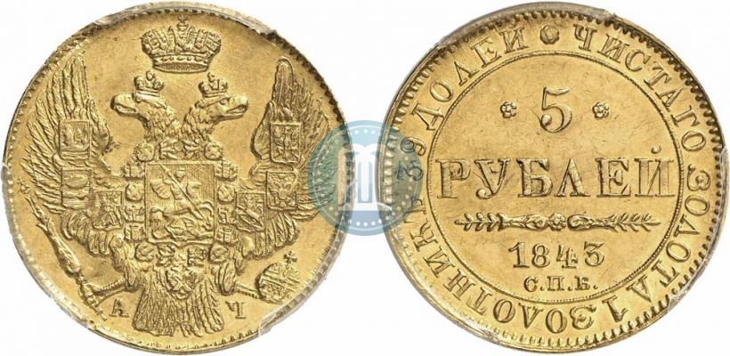 Фото 5 рублей 1843 года СПБ-АЧ 