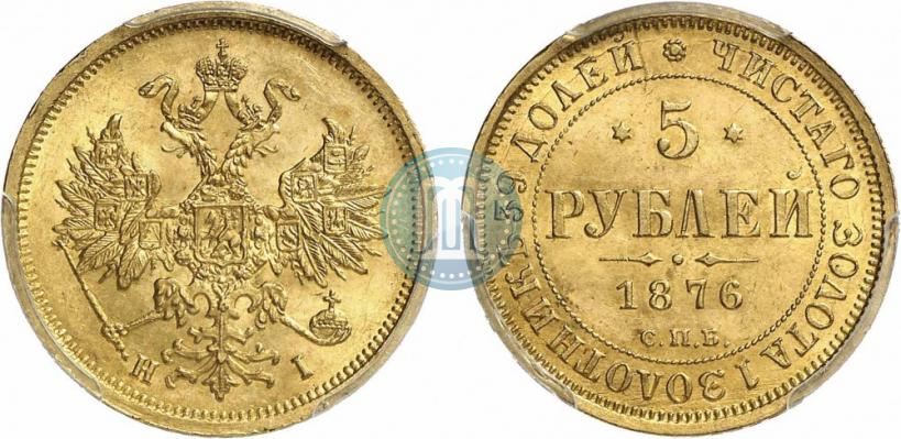 Фото 5 рублей 1876 года СПБ-НІ 