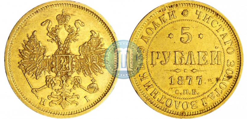 Picture 5 roubles 1877 year СПБ-НІ 
