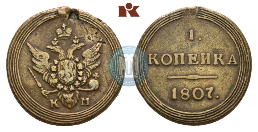 Фото 1 копейка 1807 года КМ 