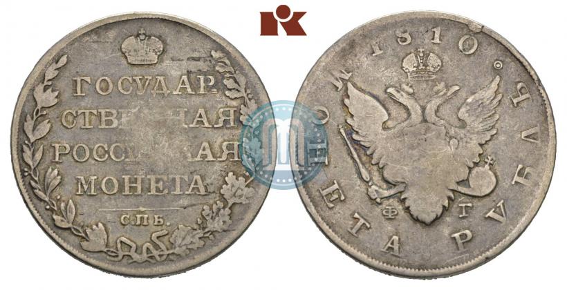 Фото 1 рубль 1810 года СПБ-ФГ "Тип 1807-1810"