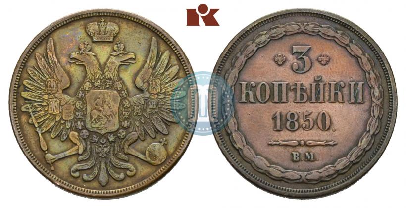 Фото 3 копейки 1850 года ВМ 
