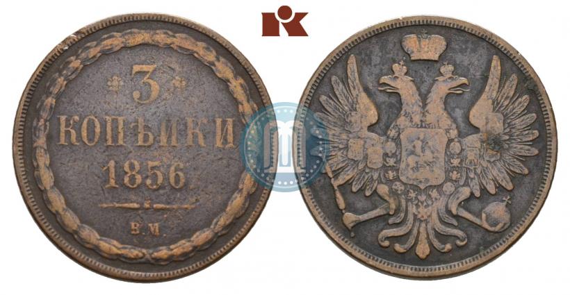 Фото 3 копейки 1856 года ВМ 