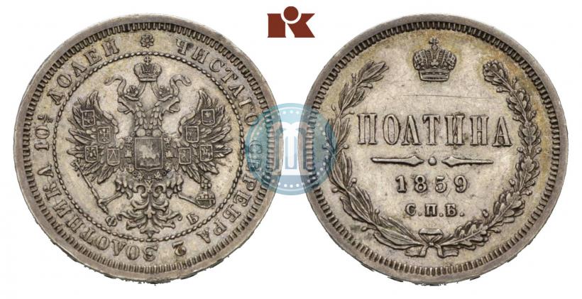 Picture Poltina 1859 year СПБ-ФБ 