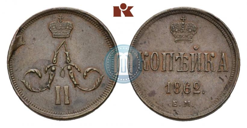 Picture 1 kopeck 1862 year ЕМ 