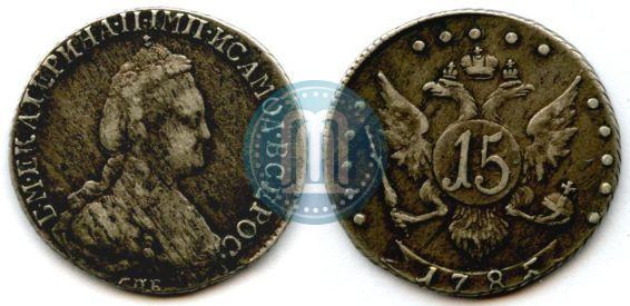 Фото 15 копеек 1785 года СПБ 