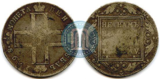 Фото 1 рубль 1798 года СМ-МБ 