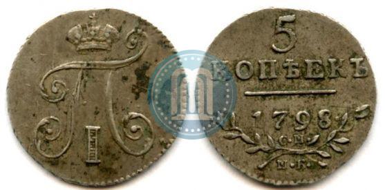 Фото 5 копеек 1798 года СМ-МБ 