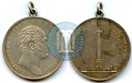 Picture 1 rouble 1834 year GUBE F. "In memory of unveiling of the Alexander column"