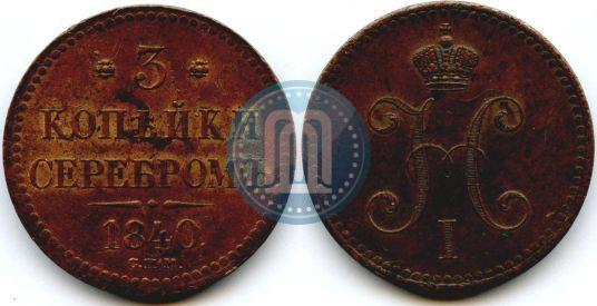 Picture 3 kopecks 1840 year СПМ 