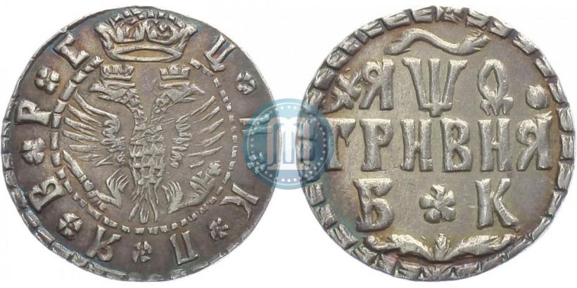 Фото Гривна 1709 года БК 