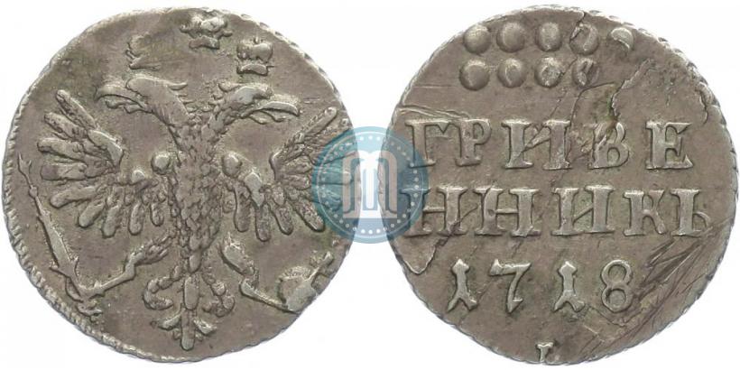 Фото Гривенник 1718 года L-L 