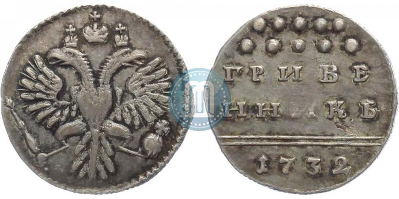 Фото Гривенник 1732 года  