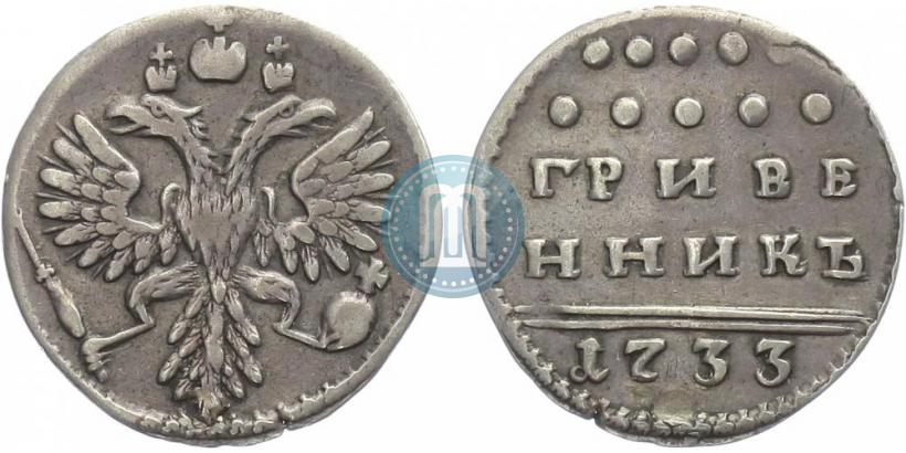 Фото Гривенник 1733 года  