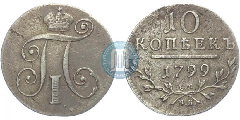 Фото 10 копеек 1799 года СМ-МБ 
