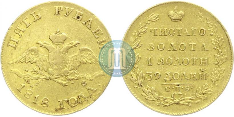 Picture 5 roubles 1818 year СПБ-МФ 