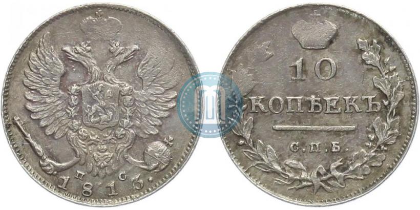 Picture 10 kopecks 1813 year СПБ-ПС 