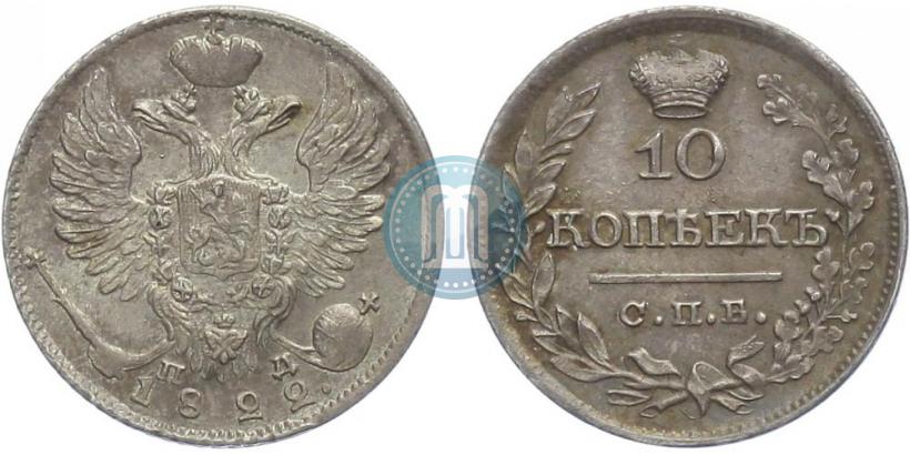 Фото 10 копеек 1822 года СПБ-ПД 