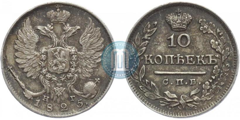 Фото 10 копеек 1825 года СПБ-НГ 